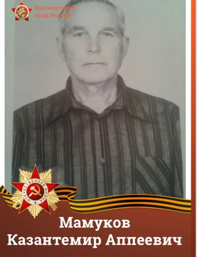 Мамуков Казантемир Аппеевич