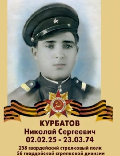 Курбатов Николай Сергеевич