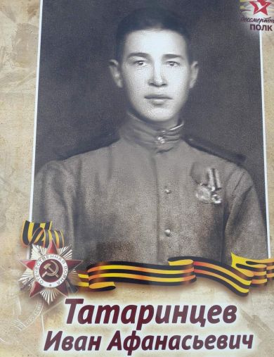 Татаринцев Иван Афанасьевич