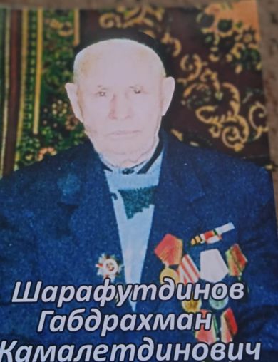 Шарафутдинов Габдрахман Камалетдинович