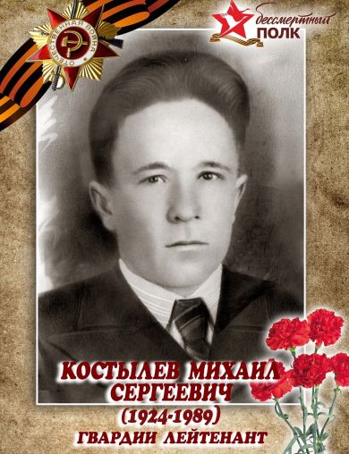 Костылев Михаил Сергеевич