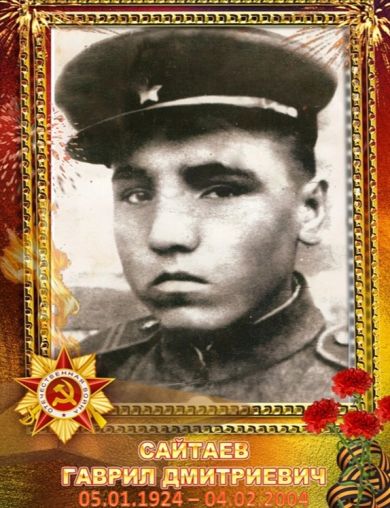 Сайтаев Гаврил Дмитриевич