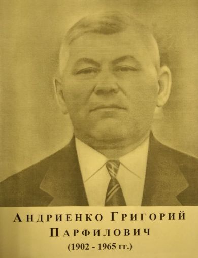 Андриенко Григорий Парфилович