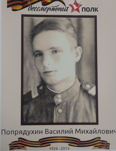 Попрядухин Василий Михайлович