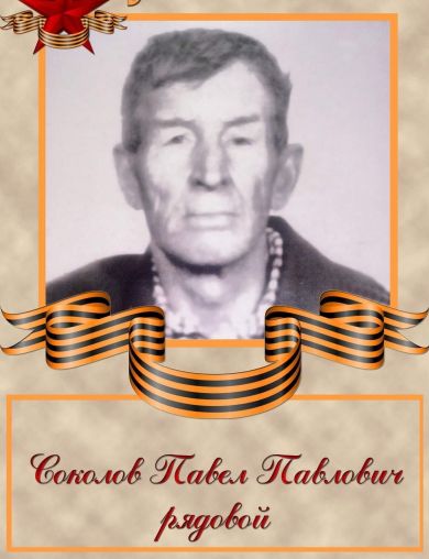 Соколов Павел Павлович