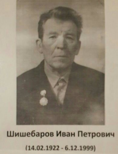 Шишебаров Иван Петрович