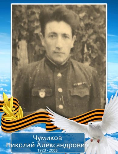 Чумиков Николай Александрович