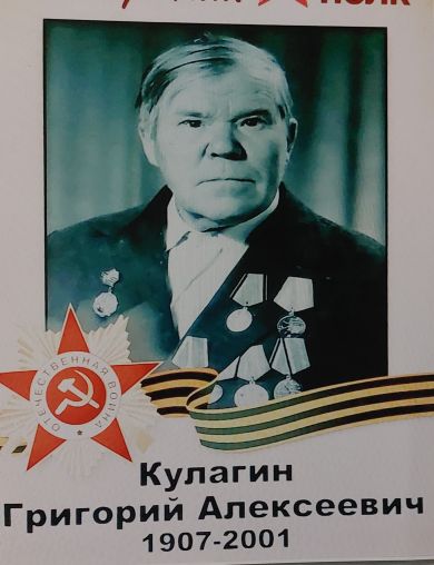 Кулагин Григорий Алексеевич