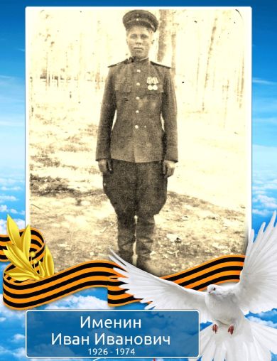 Именин Иван Иванович