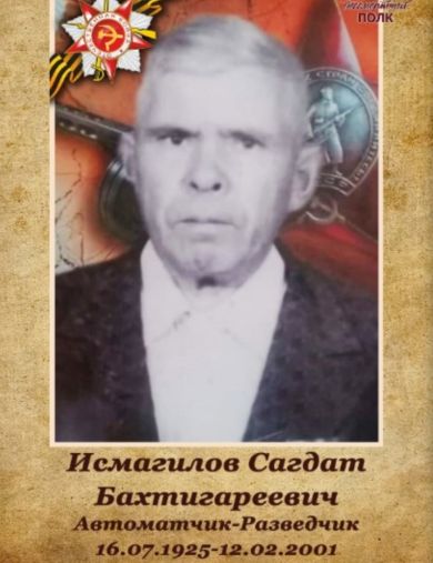 Исмагилов Сагдат Бахтигареевич