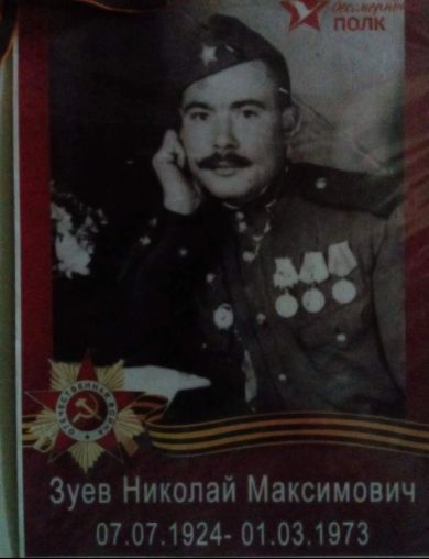 Зуев Николай Максимович