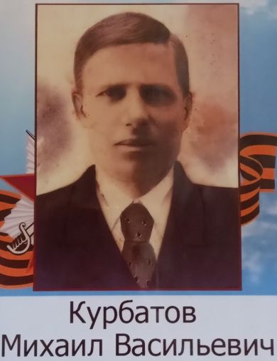 Курбатов Михаил Васильевич