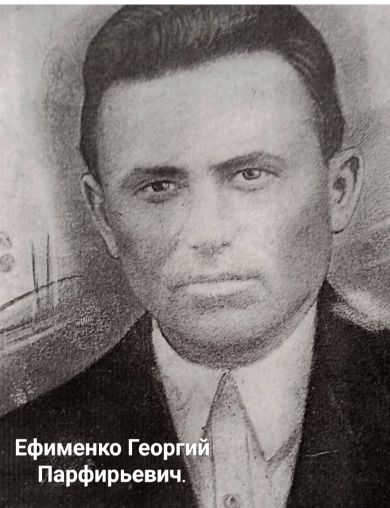 Ефименко Георгий Парфирьевич