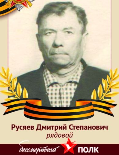 Русяев Дмитрий Степанович