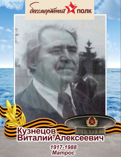 Кузнецов Виталий Алексеевич