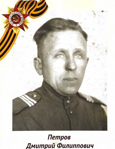 Петров Дмитрий Филиппович