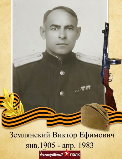 Землянский Виктор Ефимович