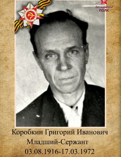 Коробкин Григорий Иванович