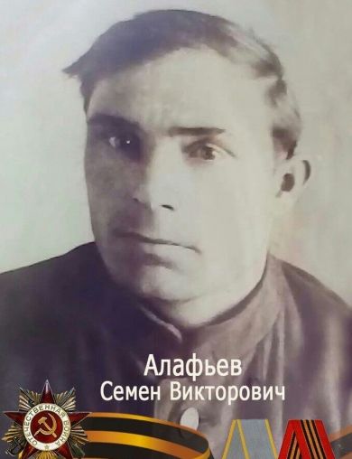 Алафьев Семён Викторович