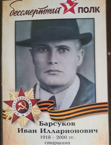 Барсуков Иван Илларионович