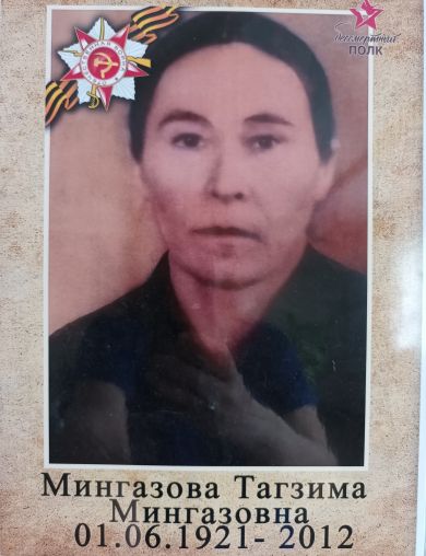 Мингазова Тагзима Мингазовна