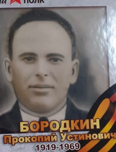 Бородкин Прокопий Устинович