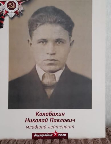 Колобахин Николай Павлович