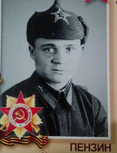 Пензин Николай Иванович