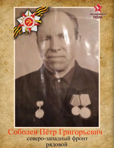 Соболев Пётр Григорьевич