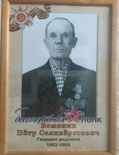 Бомонин Петр Селиверстович