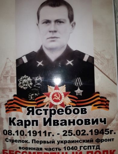 Ястребов Карп Иванович