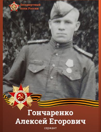 Гончаренко Алексей Егорович