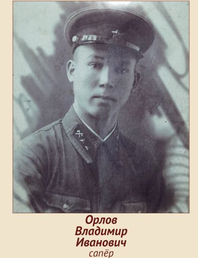 Орлов Владимир Иванович