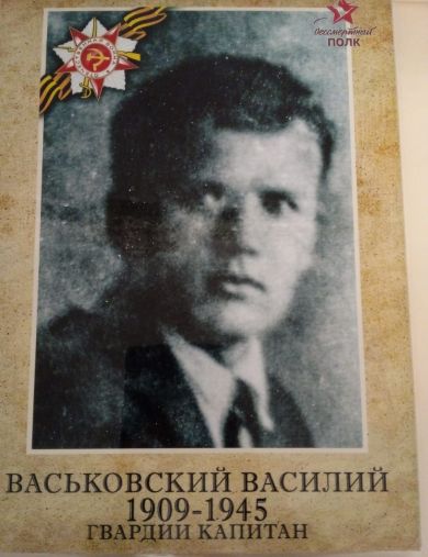 Васьковский Василий Корнеевич