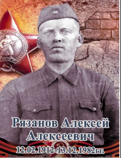 Рязанов Алексей Алексеевич