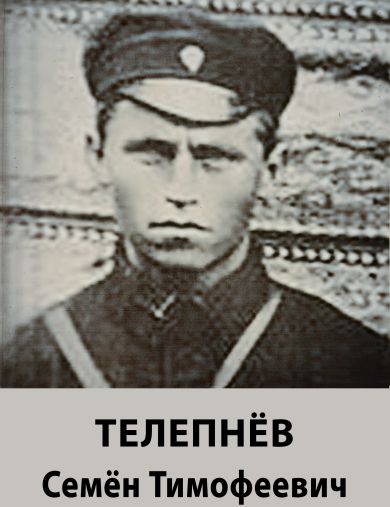 Телепнёв Семён Тимофеевич