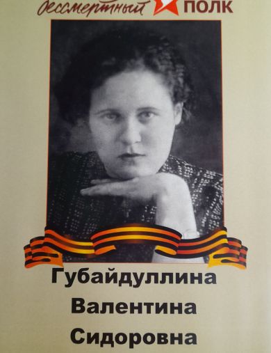 Фёдорова (Губайдуллина) Валентина Сидоровна