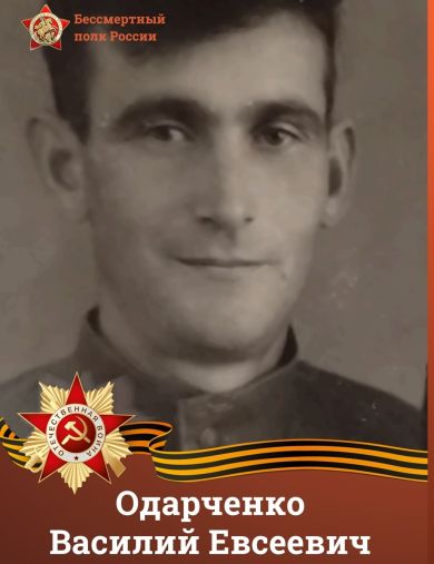 Одарченко Василий Евсеевич