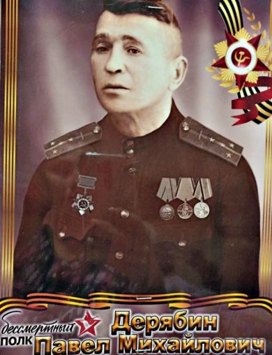 Дерябин Павел Михайлович