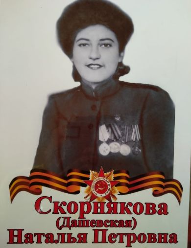 Скорнякова (Дашевская) Наталья Петровна