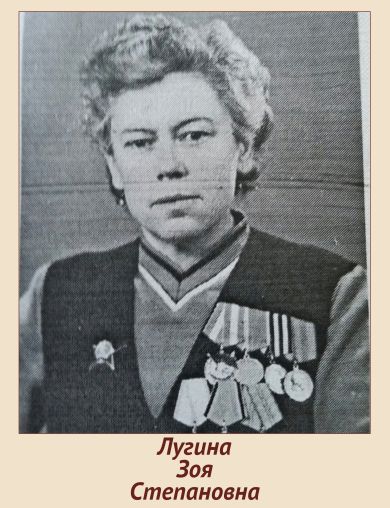 Лугина Зоя Степановна