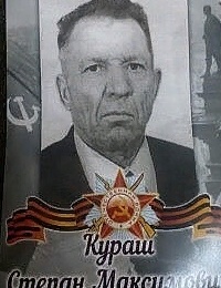 Кураш Степан Максимович
