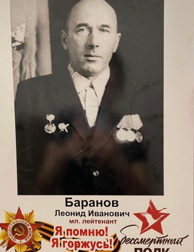 Баранов Леонид Иванович