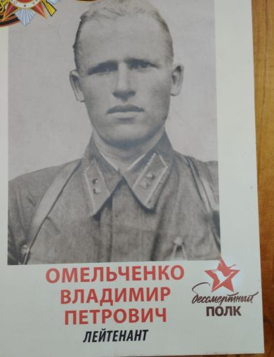 Омельченко Владимир Петрович