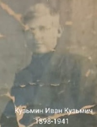 Кузьмин Иван Кузьмич