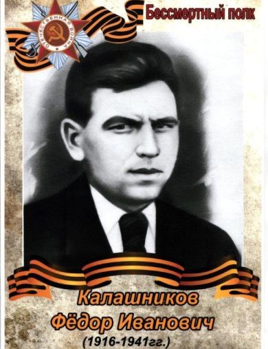 Калашников Фёдор Иванович