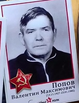 Попов Валентин Максимович