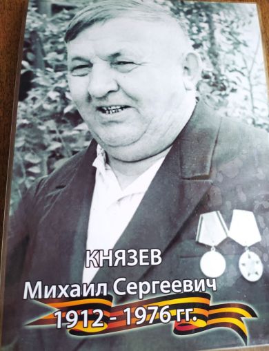 Князев Михаил Сергеевич