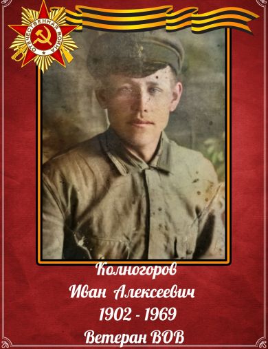 Колногоров Иван Алексеевич