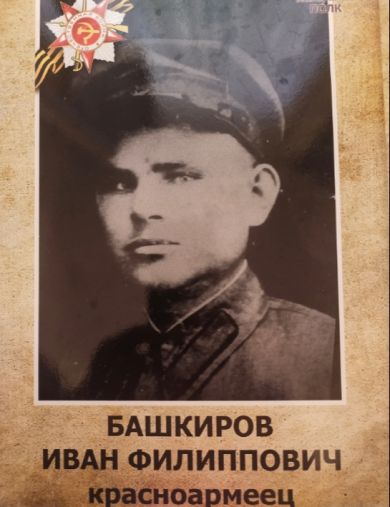Башкиров Иван Филиппович